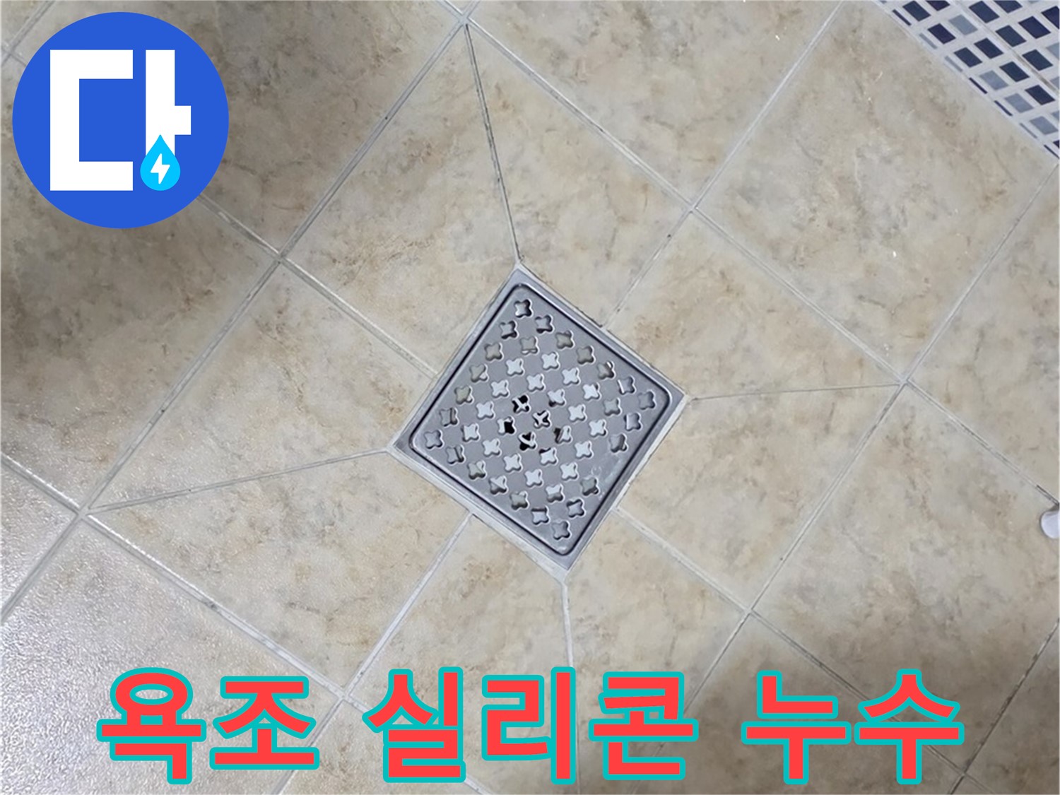 욕조 실리콘 들뜸 누수 - 꼼꼼한 보수