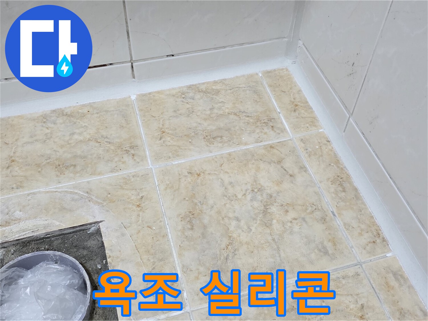 욕조 실리콘 - 손상된 실리콘 제거 후 - 깔끔하게 재시공