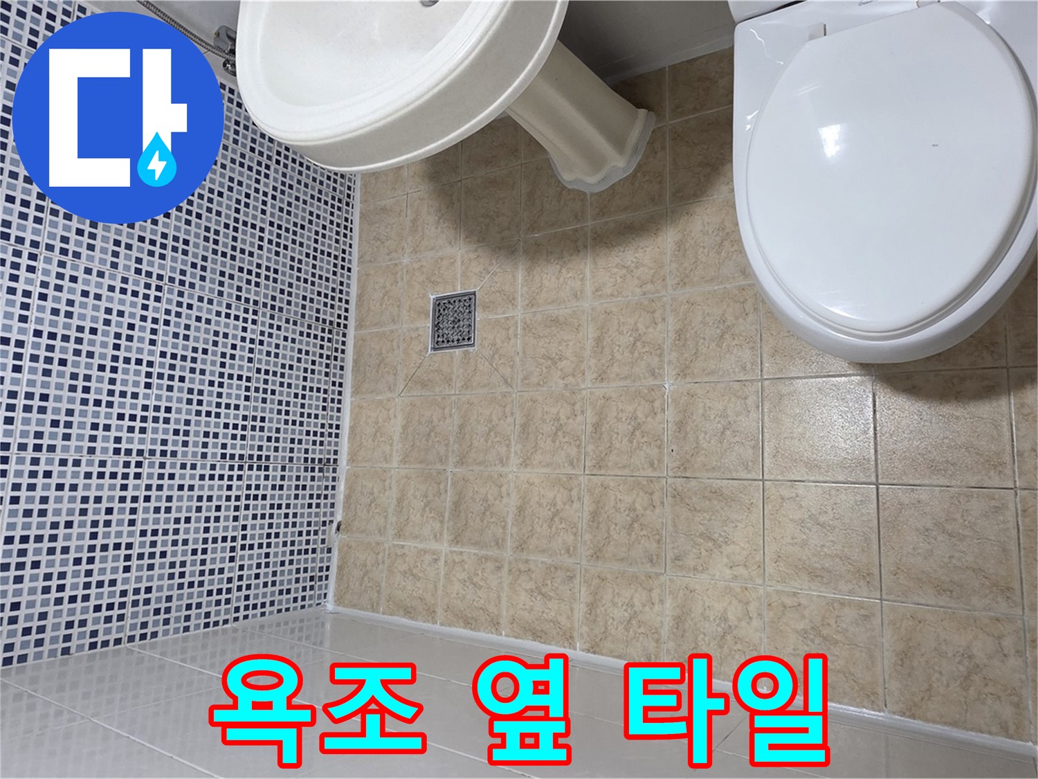 욕조 옆 타일 누수 - 방수 실리콘 재시공