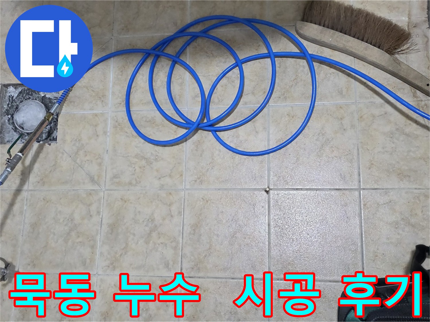 인젝션 방수 시공 후 고객 만족 후기
