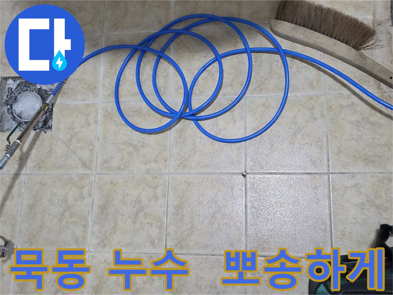 장마철 누수 - 고압 인젝션