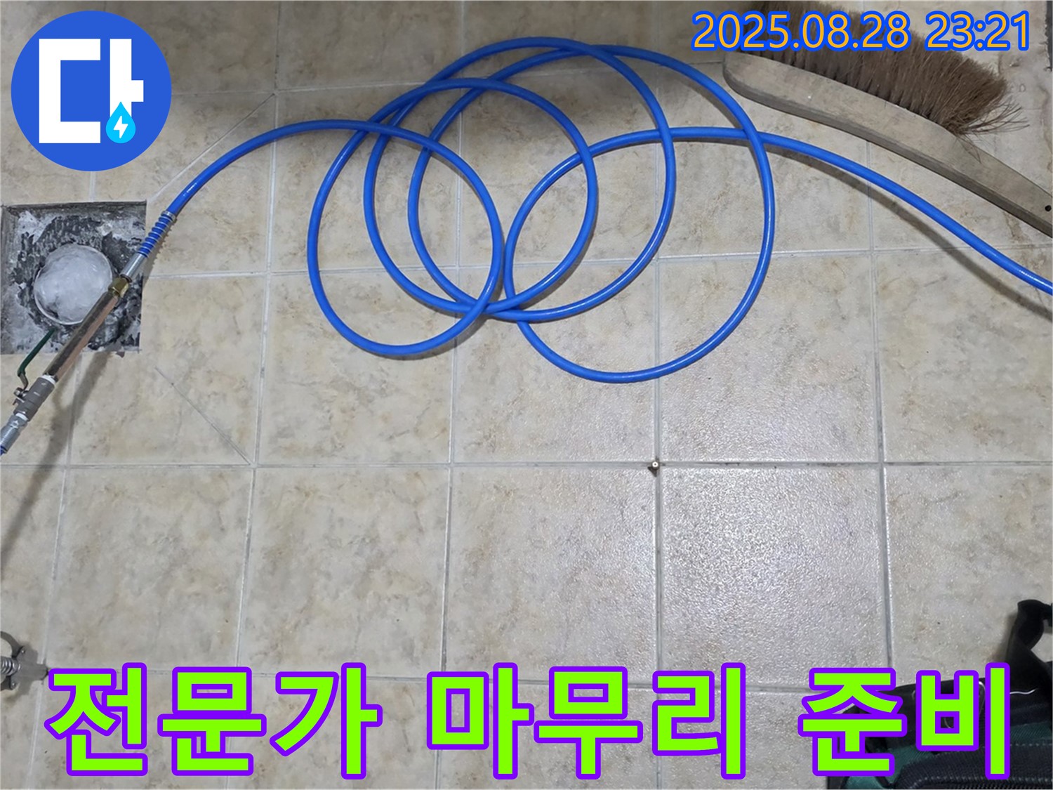 전문가 마무리 준비 - 완벽한 누수 해결