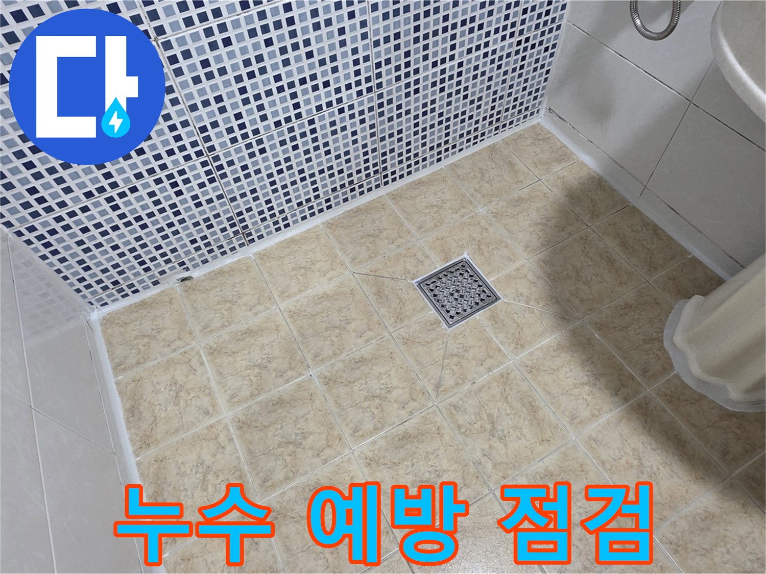 정기적인 누수 예방 점검 - 안심!