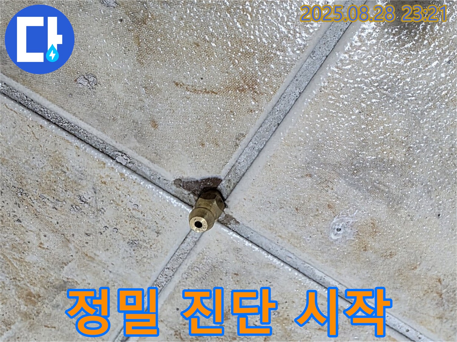 정밀 진단 시작 - 누수 해결