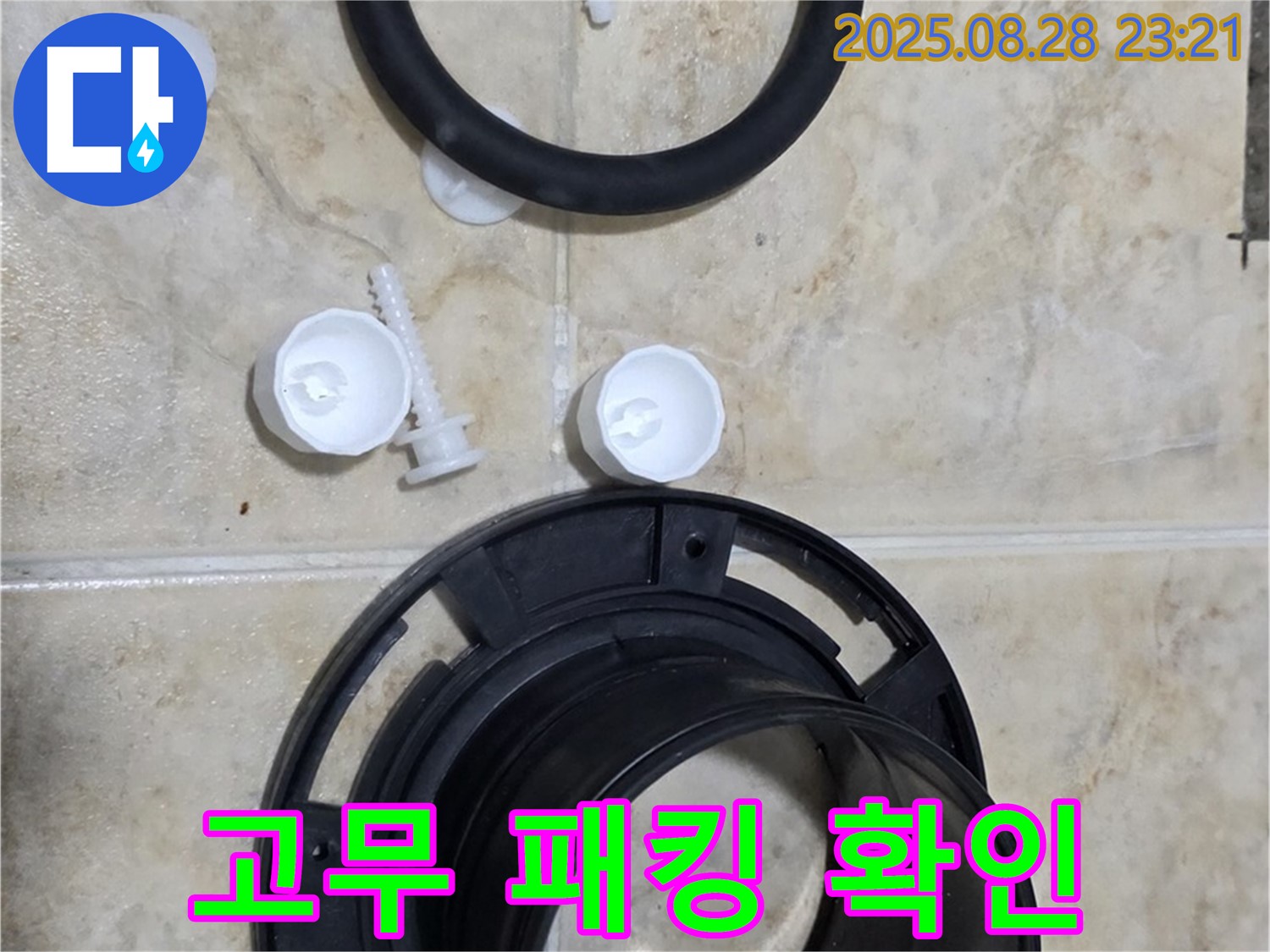 정심 플랜지 - 고무 패킹 - 묵동 변기 누수