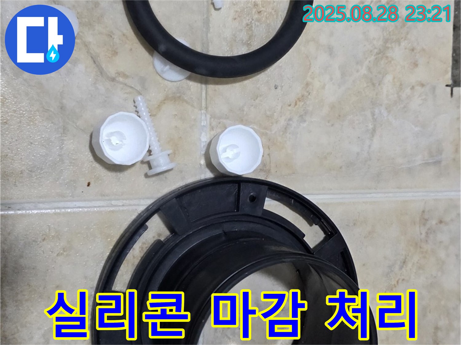 정심 플랜지 - 실리콘 - 중랑구 변기 누수