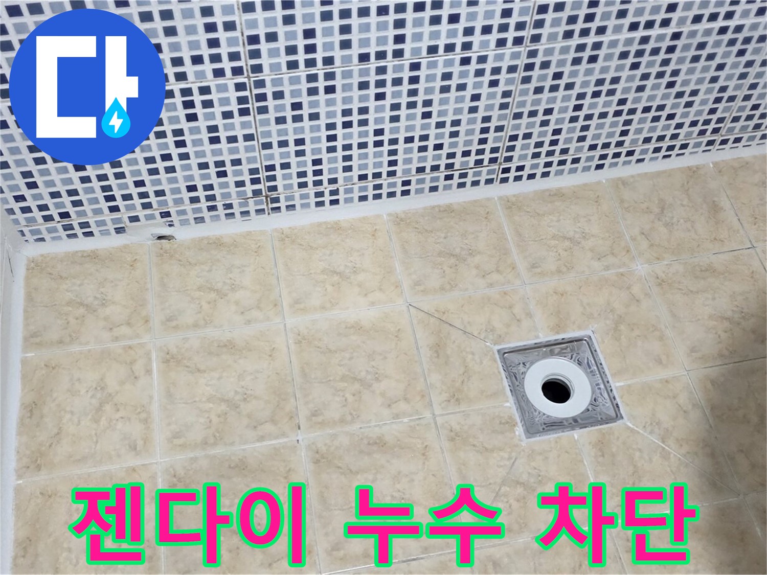 젠다이 누수 - 꼼꼼 시공 - 완벽 차단