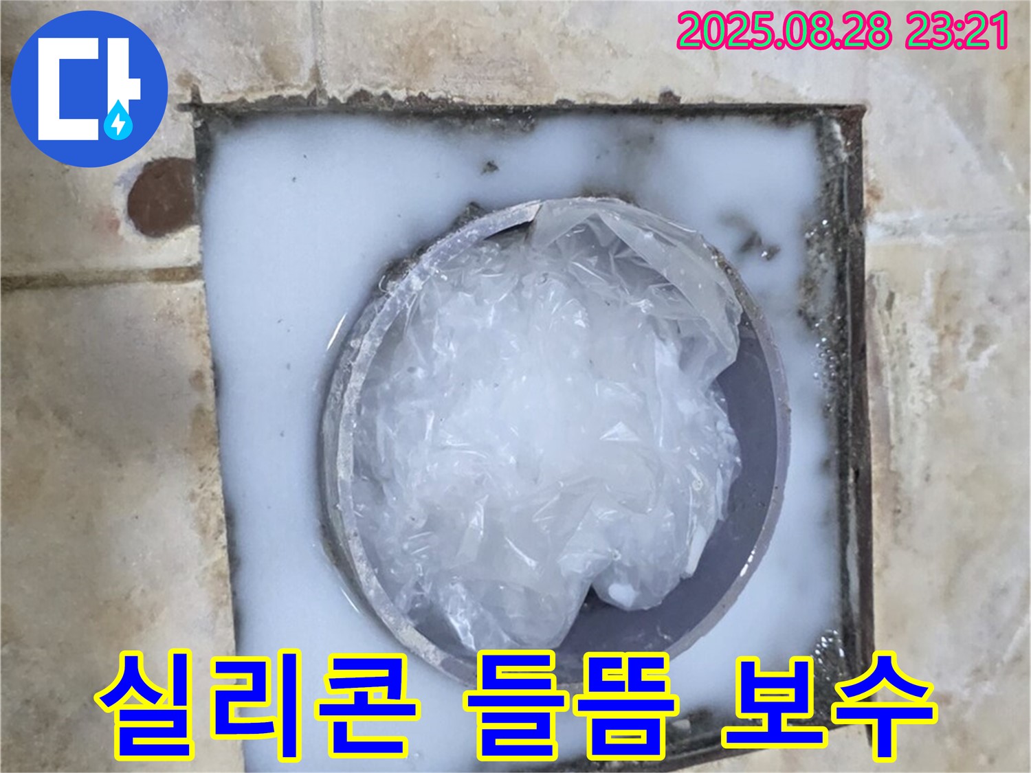젠다이 누수 - 실리콘 보수