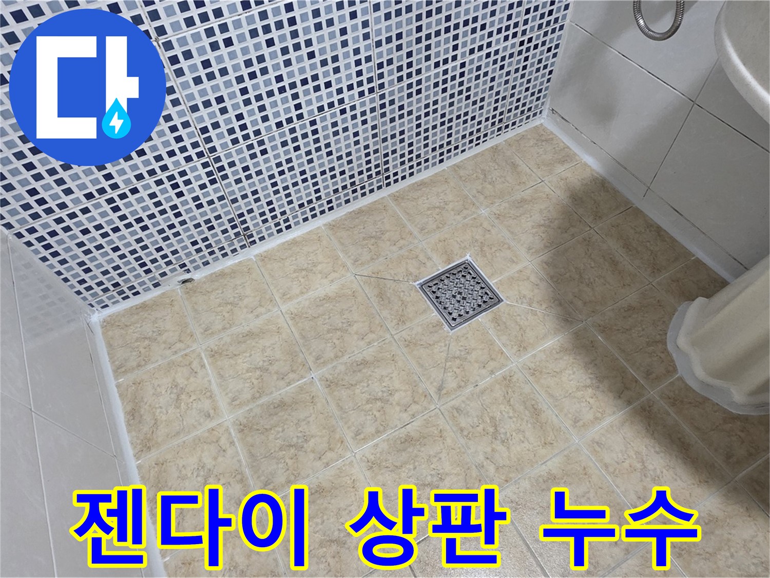 젠다이 상판 누수 해결 - 꼼꼼한 실리콘 마감!