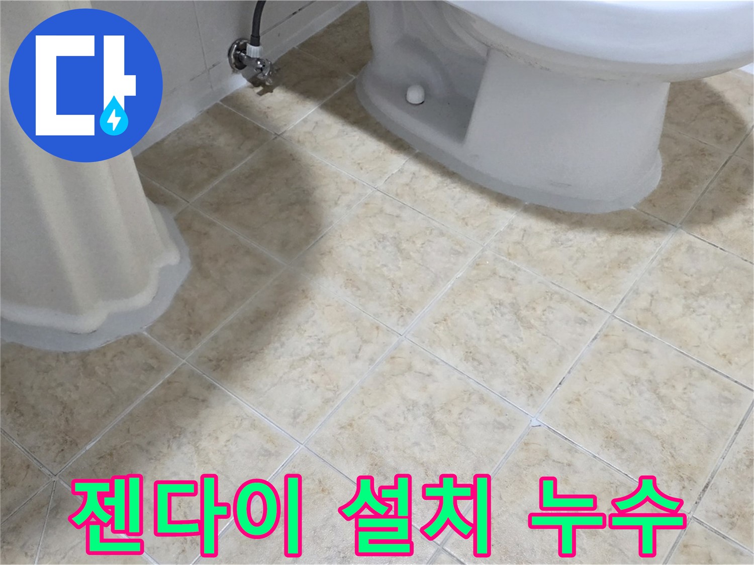 젠다이 설치 후 누수 - 방수 문제 의심