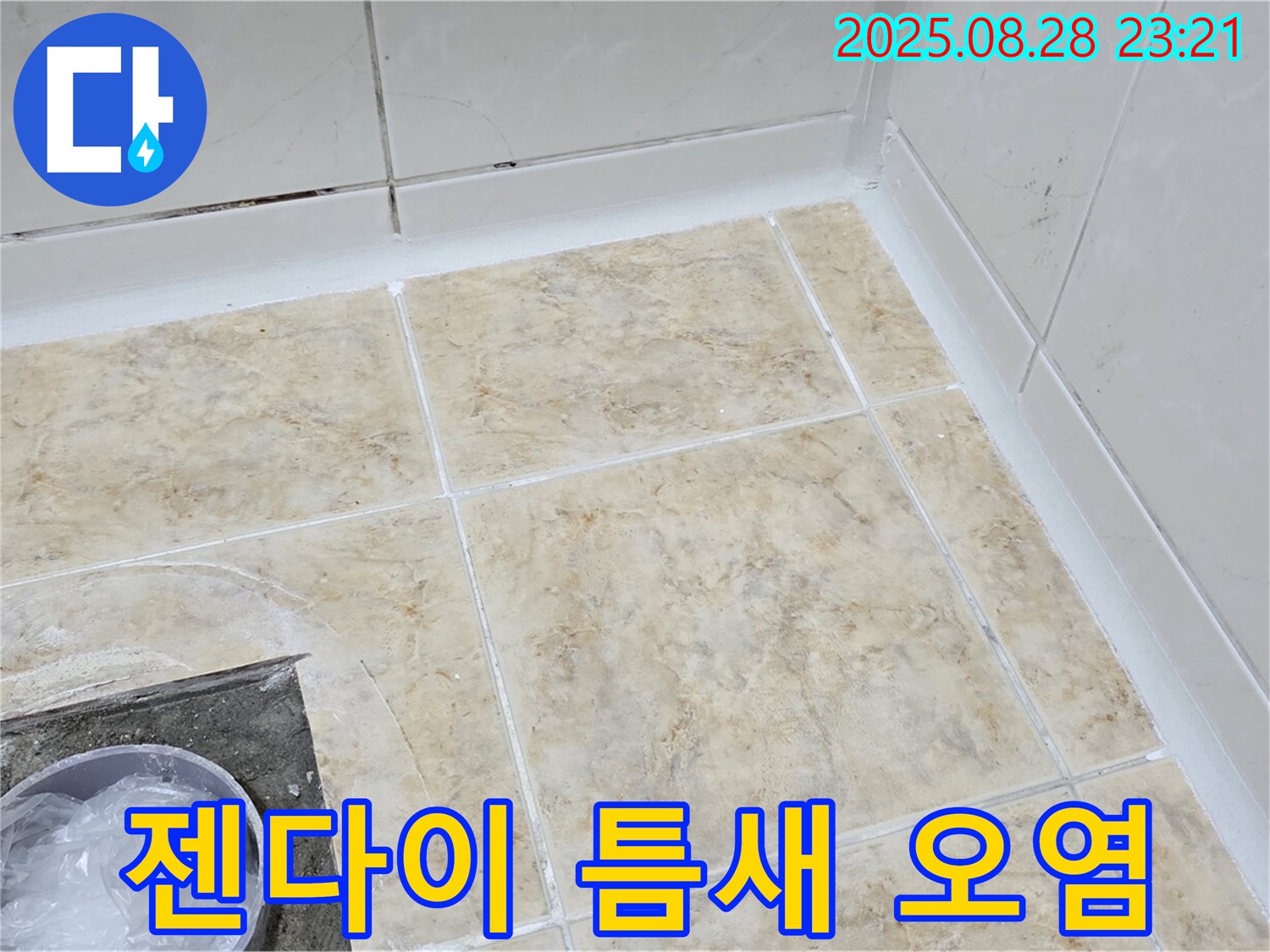 젠다이 틈새 실리콘 오염 - 제거 후 시공