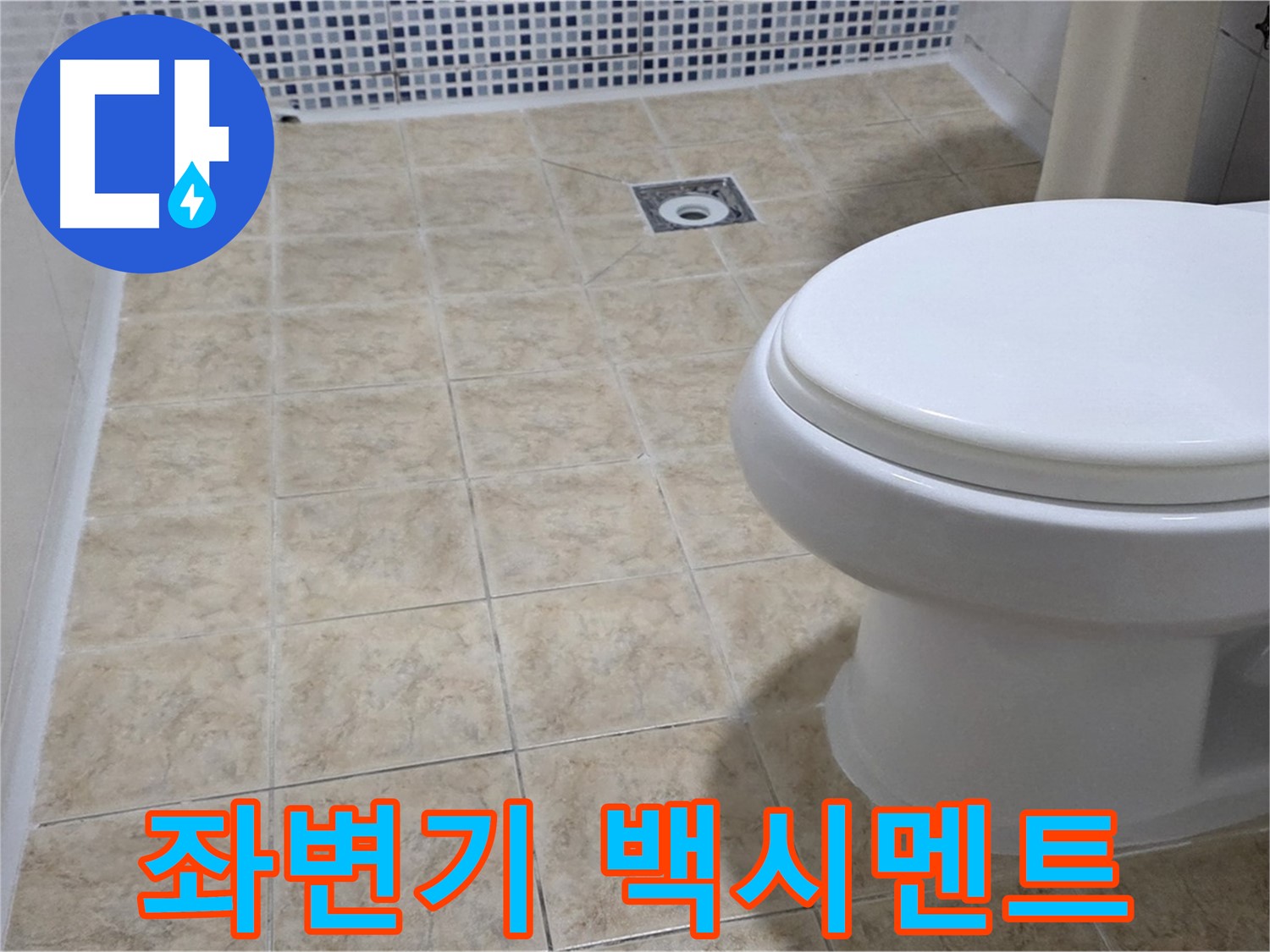 좌변기 백시멘트 들뜸 - 누수 방지 시공
