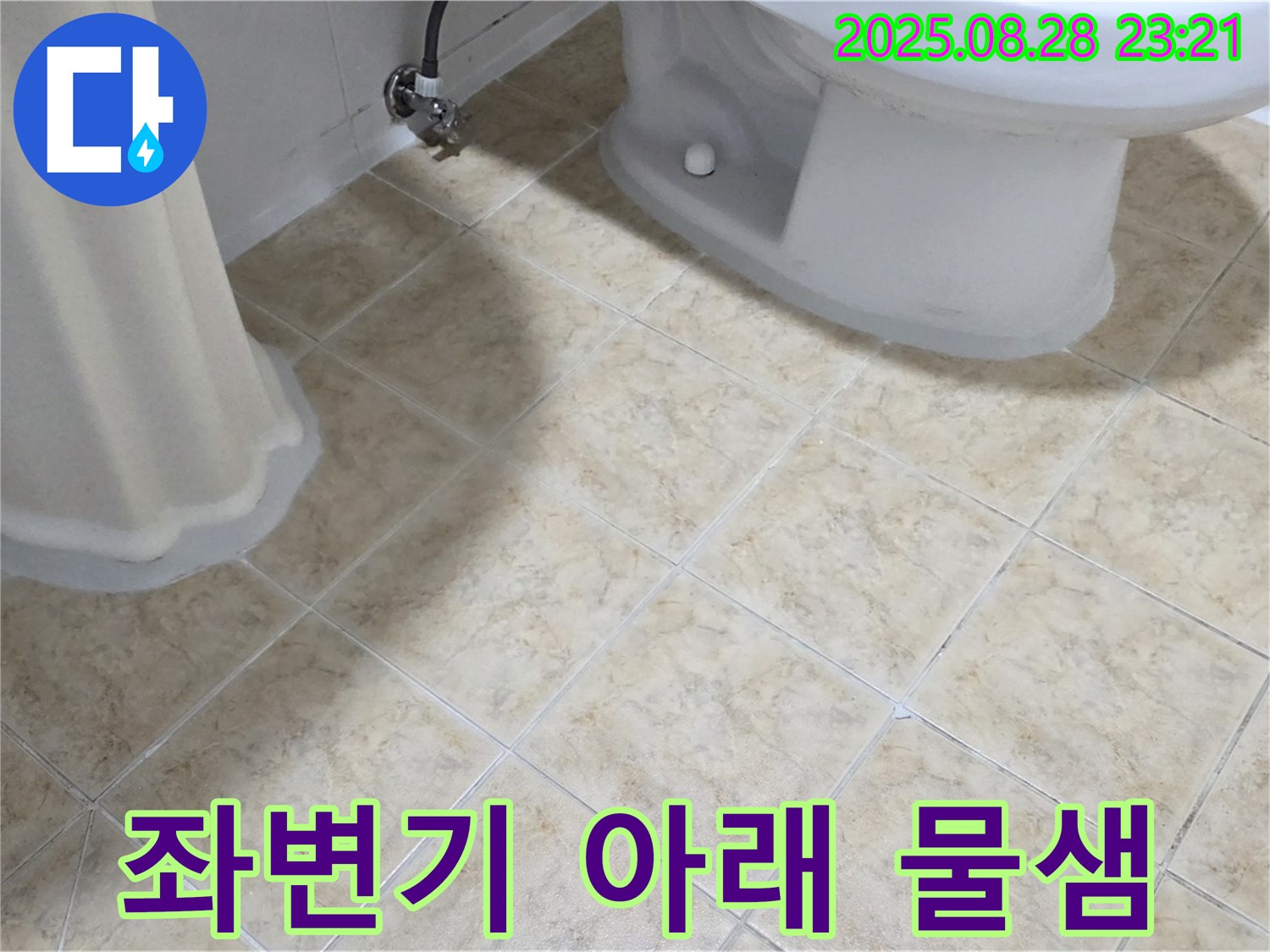 좌변기 - 아래 물샘 - 누수