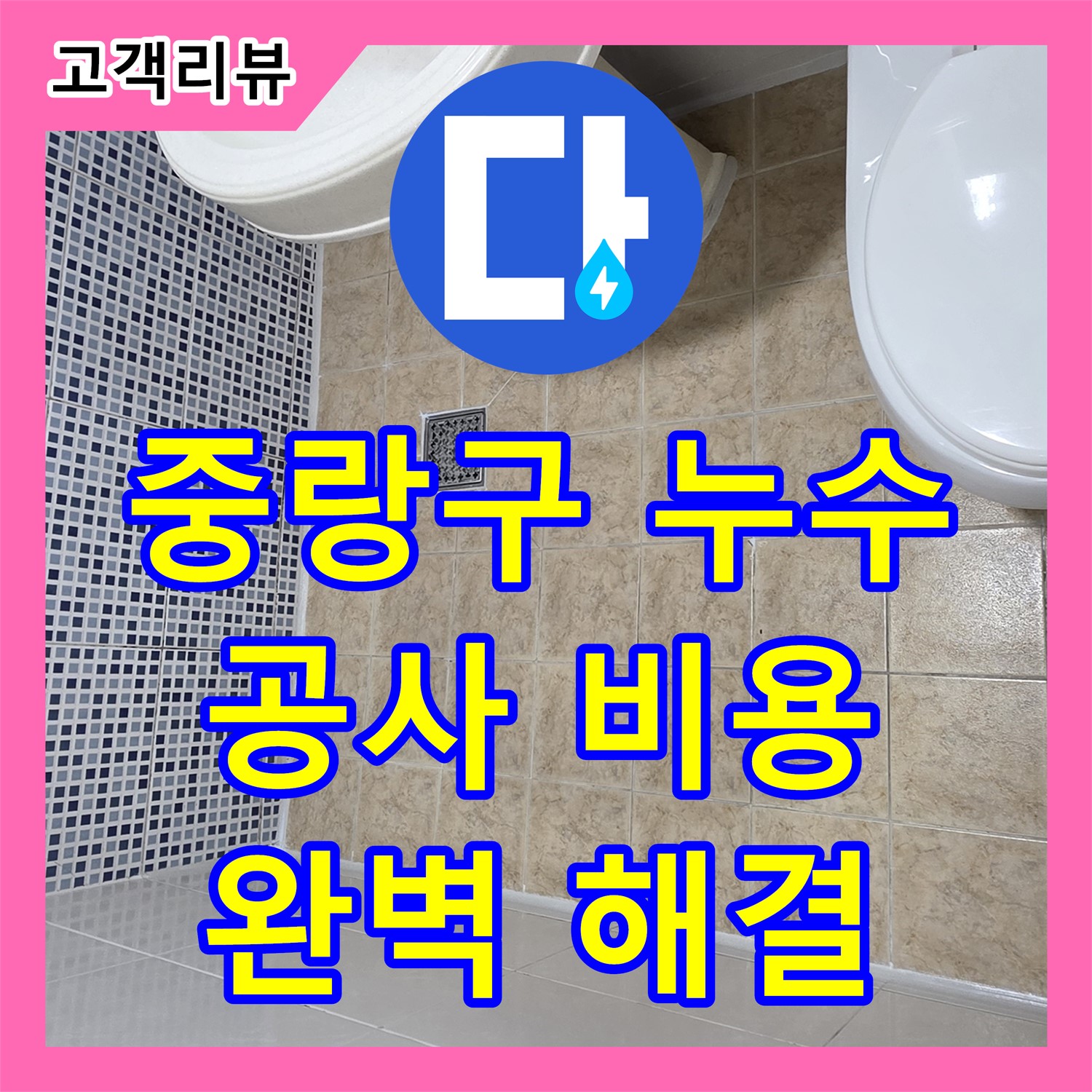 중랑구, 누수공사비용! 합리적인 가격으로 완벽하게 해결!
