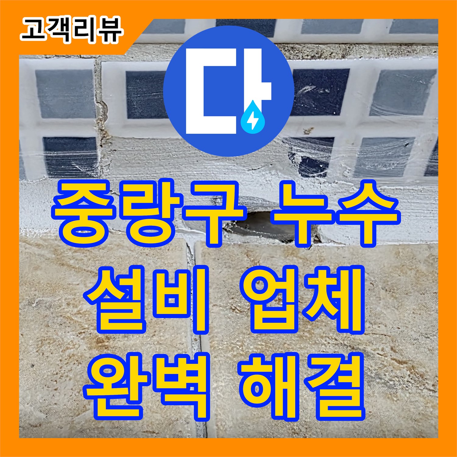 중랑구, 누수설비업체! 꼼꼼한 시공으로 완벽 해결!