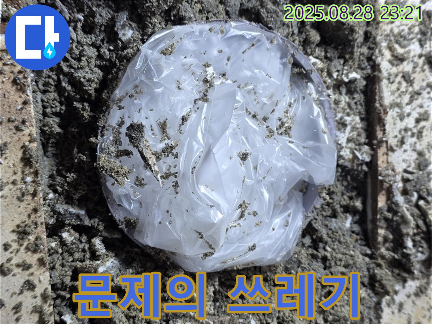 중랑구 묵동 누수 - 누수 유발 쓰레기 제거