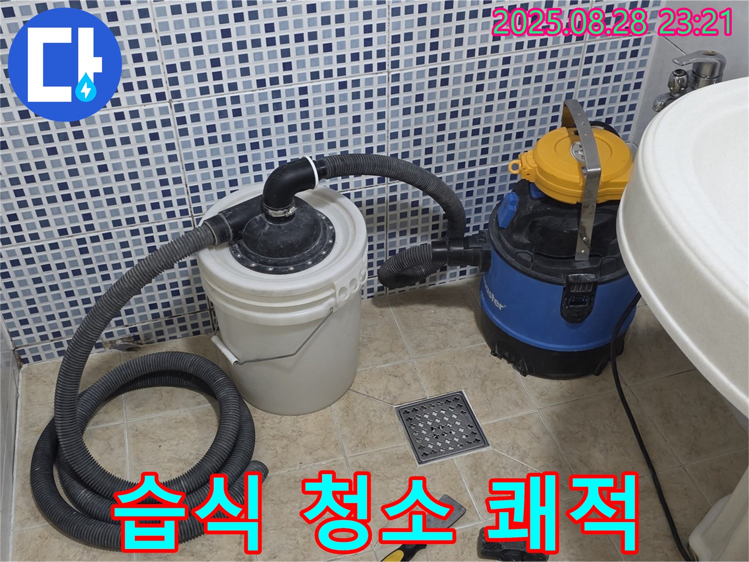 중랑구 묵동 누수 - 습식 청소기로 쾌적하게, 곰팡이 걱정 없이 깨끗한 공간을 선물하세요