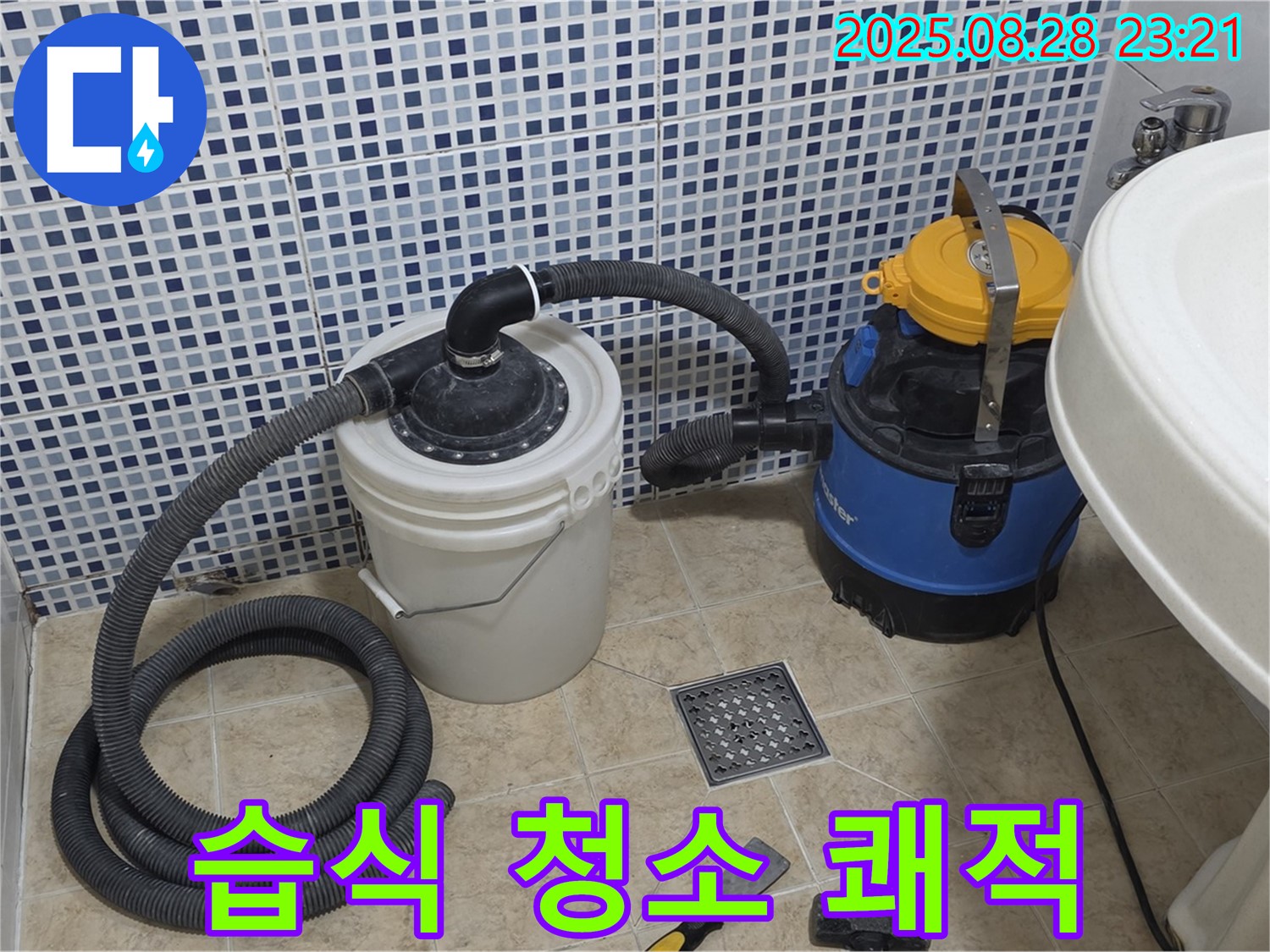 중랑구 묵동 누수 - 습식 청소기로 쾌적하게, 곰팡이, 악취 걱정 싹!