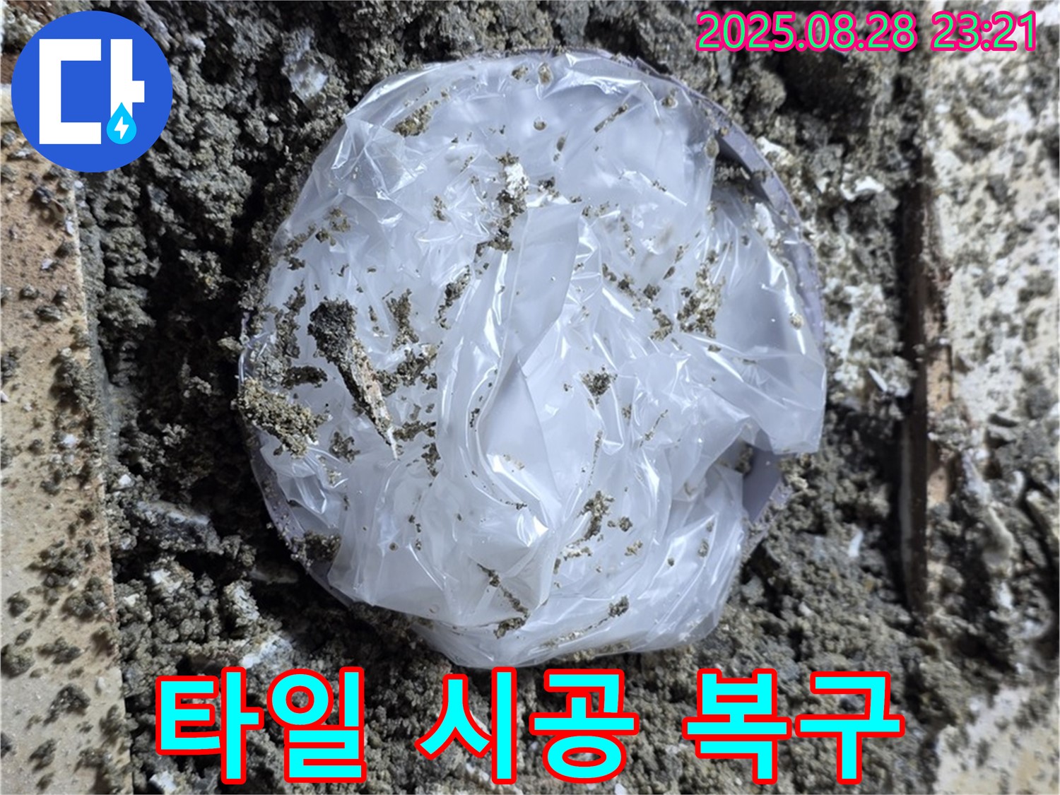 중랑구 묵동 누수 - 타일 시공으로 완벽하게 복구