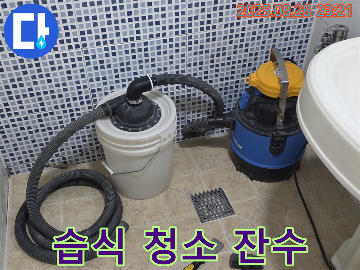 중랑구 묵동 누수 해결 - 습식 청소기로 잔수까지 완벽 제거 - 쾌적함 UP!