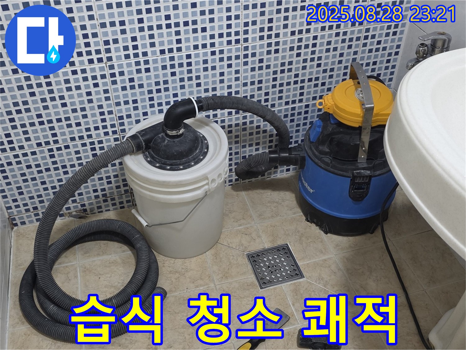 중랑구 묵동 누수 해결 - 습식 청소기로 쾌적하게, 곰팡이 걱정 없는 깨끗한 공간!