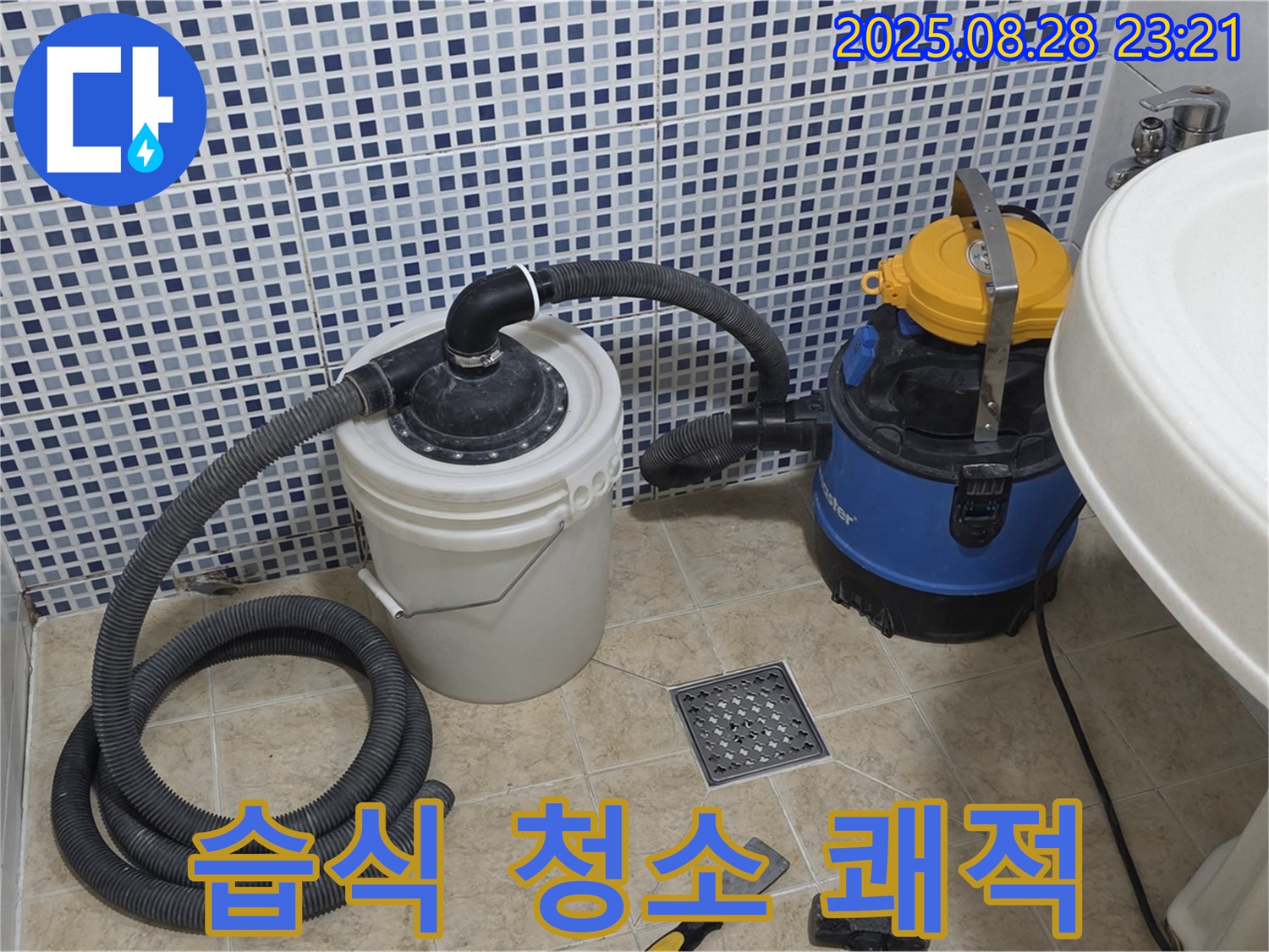 중랑구 묵동 누수 해결 - 습식 청소기로 쾌적하게 - 곰팡이, 세균 걱정 끝!