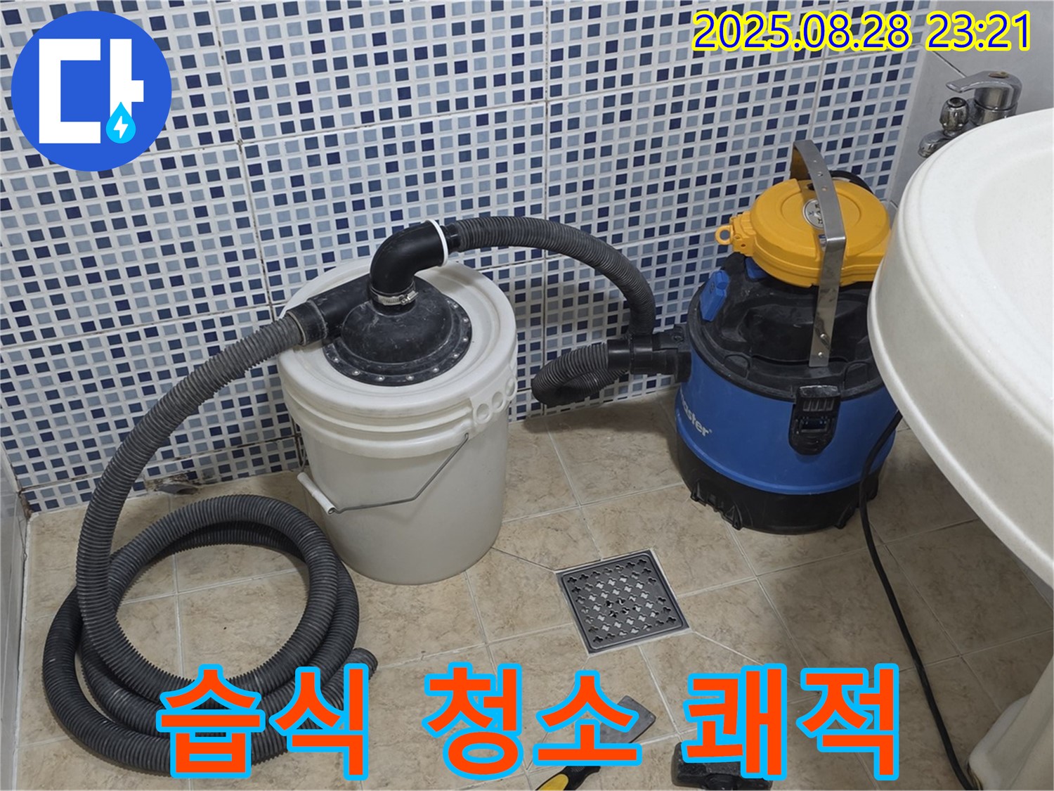중랑구 묵동 누수 해결 - 습식 청소기로 쾌적하게! 깨끗한 공간으로 변신!