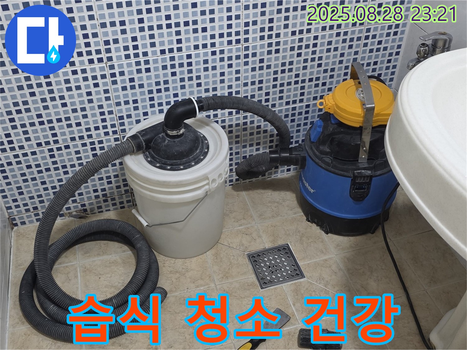 중랑구 묵동 누수 해결 - 습식 청소기로 쾌적하고 건강한 욕실을 선물하세요!