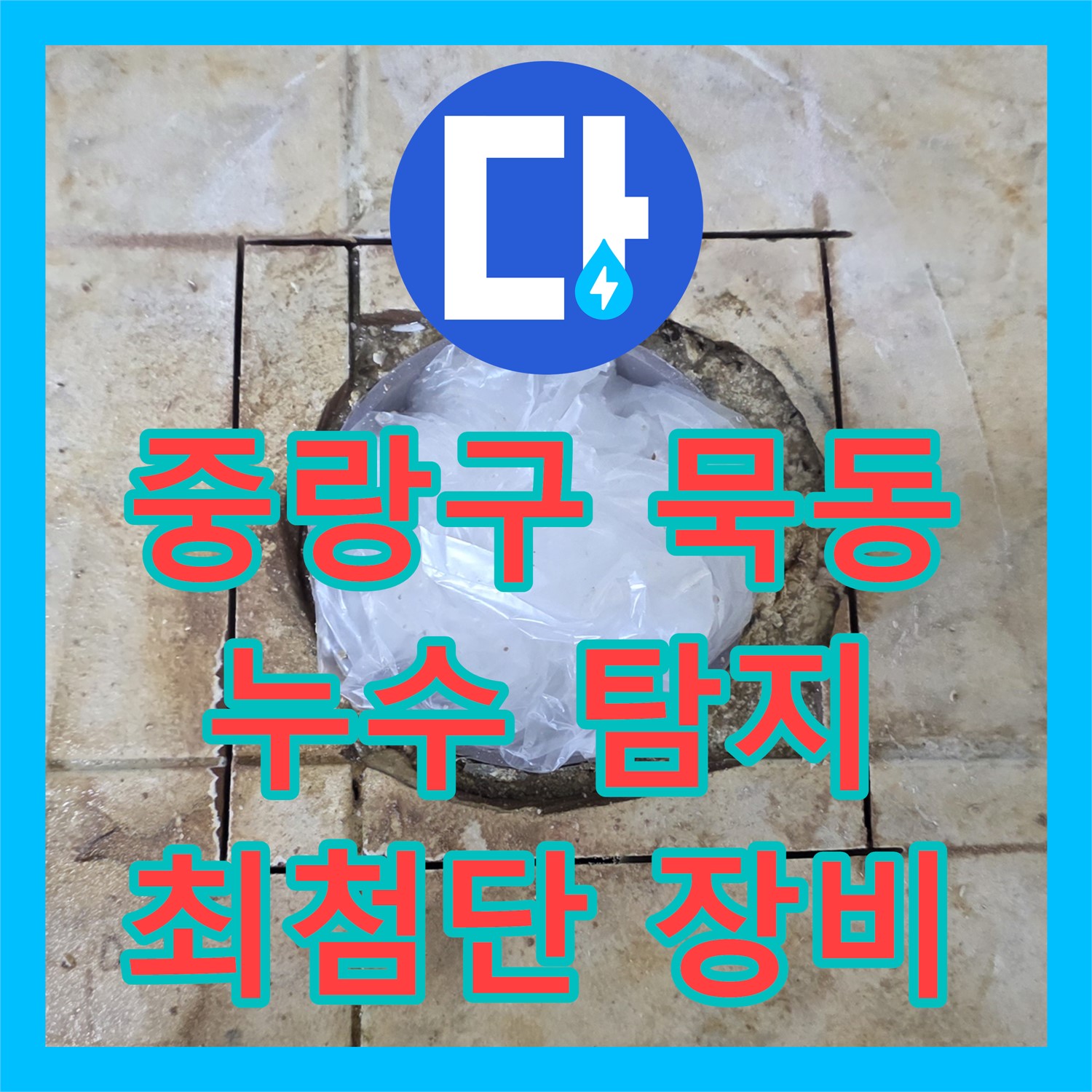 중랑구 묵동, 누수탐지! 최첨단 장비로 정확하게!