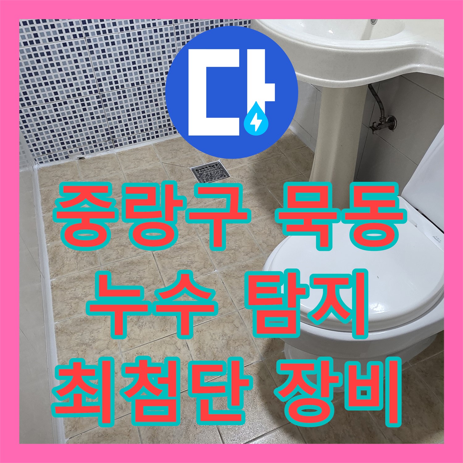 중랑구 묵동, 누수탐지! 최첨단 장비로 정확하게!