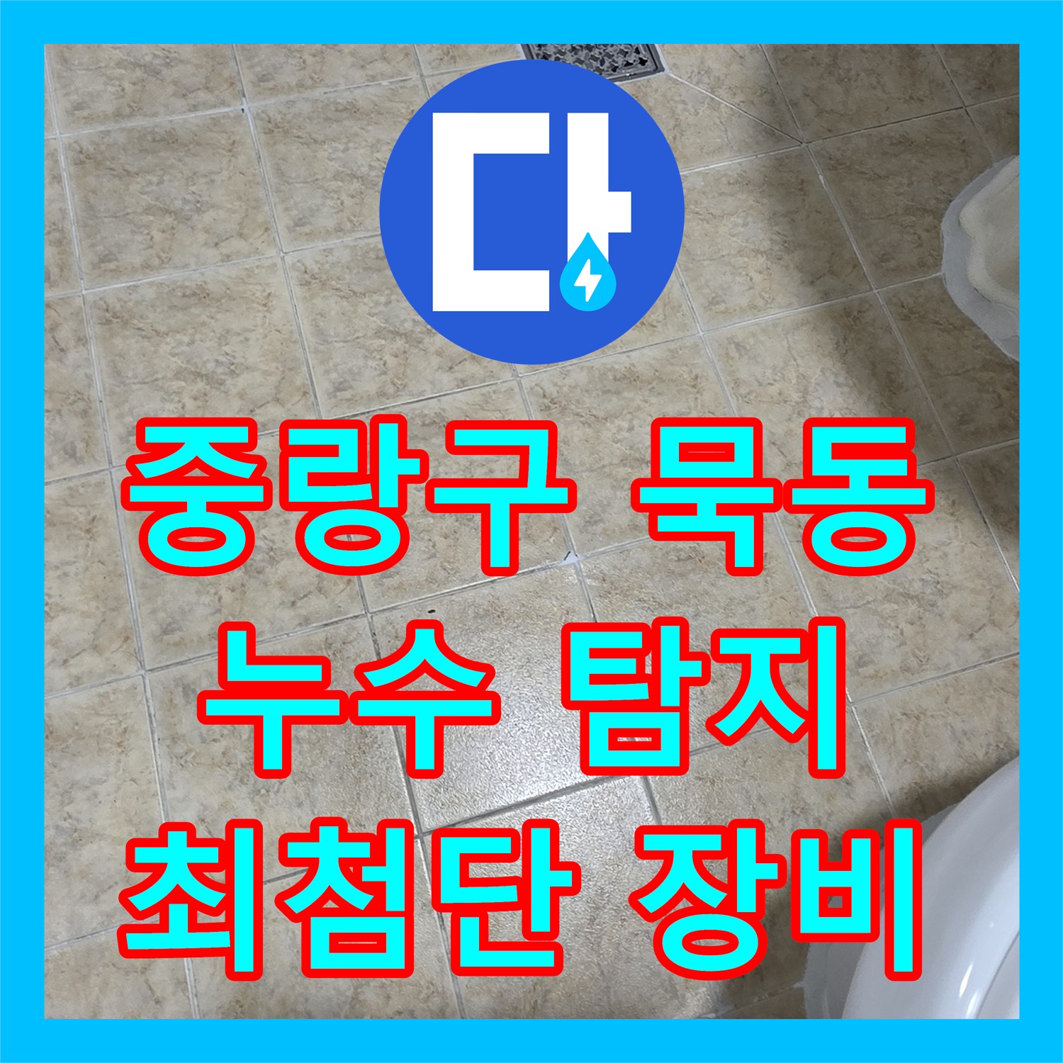 중랑구 묵동, 누수탐지! 최첨단 장비로 정확하게!