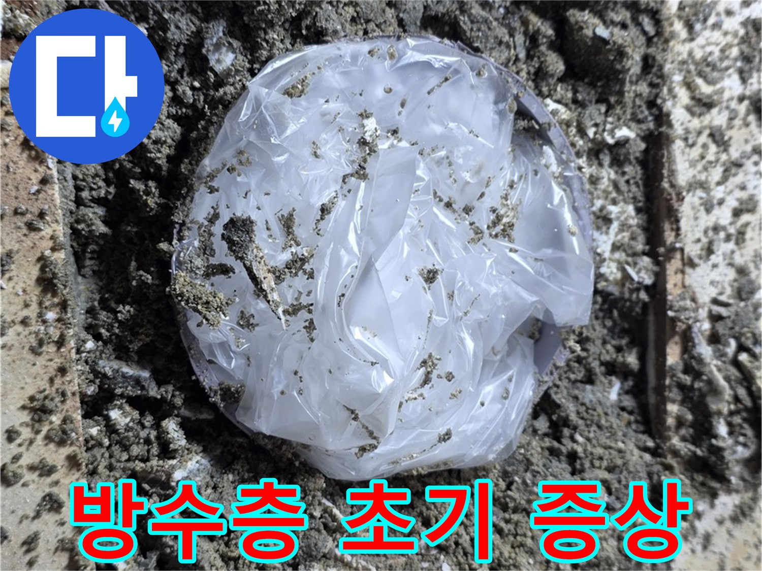 중랑구 묵동 방수층 들뜸 - 누수 초기 증상!