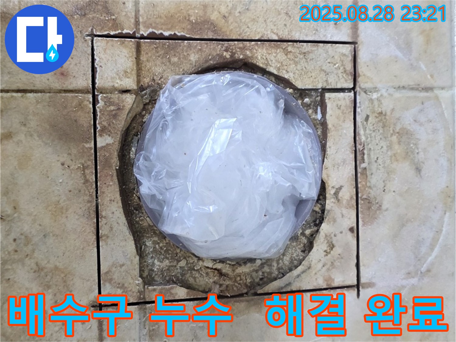중랑구 묵동 배수구 누수 - 완벽하게 해결된 모습