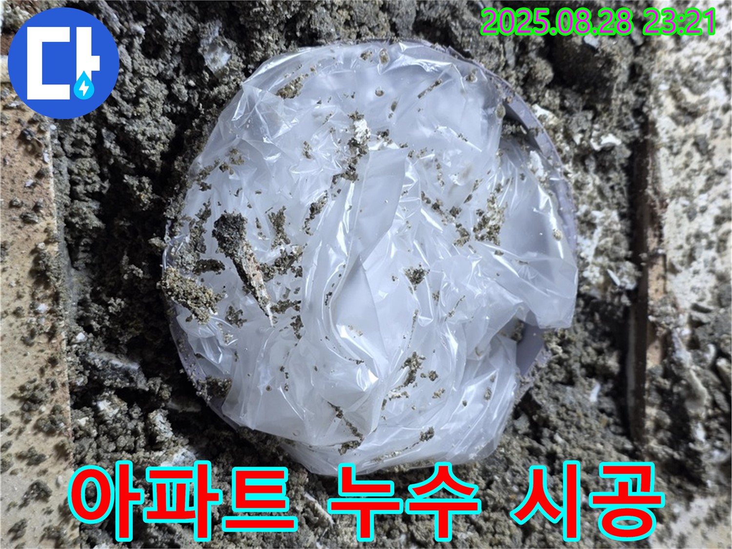 중랑구 묵동 아파트 누수 - 꼼꼼한 시공으로 완벽 해결!