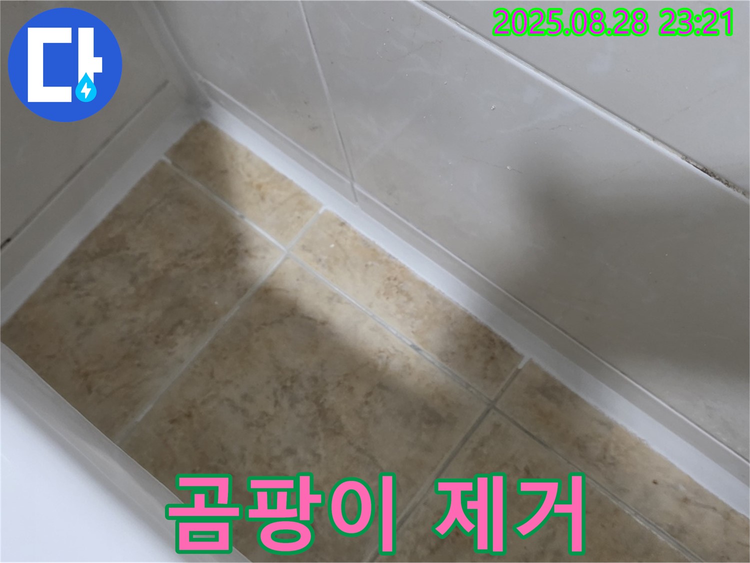 중랑구 묵동 욕조 실리콘 곰팡이 제거 - 묵2동 깨끗한 욕실로 변신!