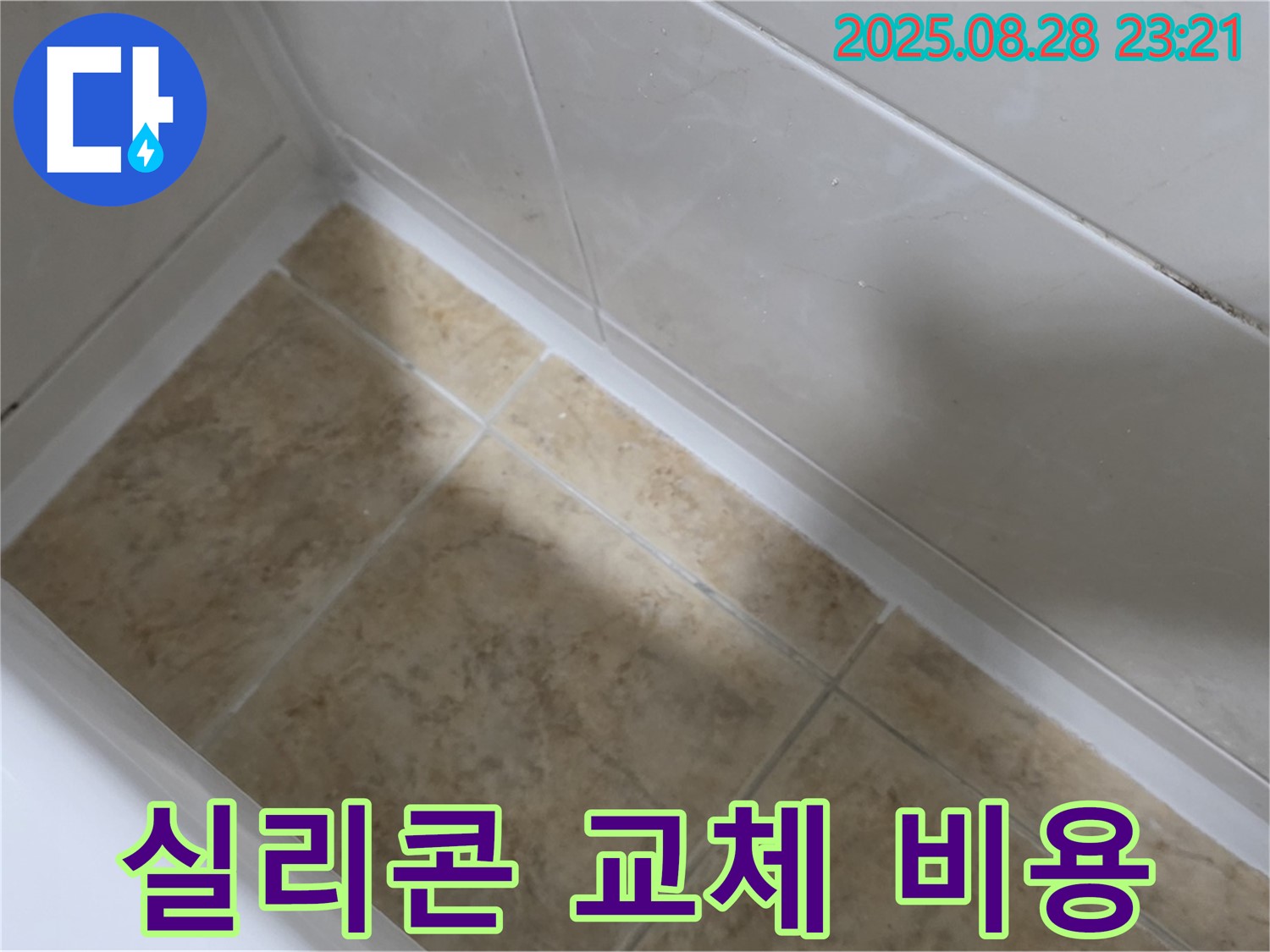 중랑구 묵동 욕조 실리콘 교체 - 묵1동 합리적인 비용으로 완벽 시공!