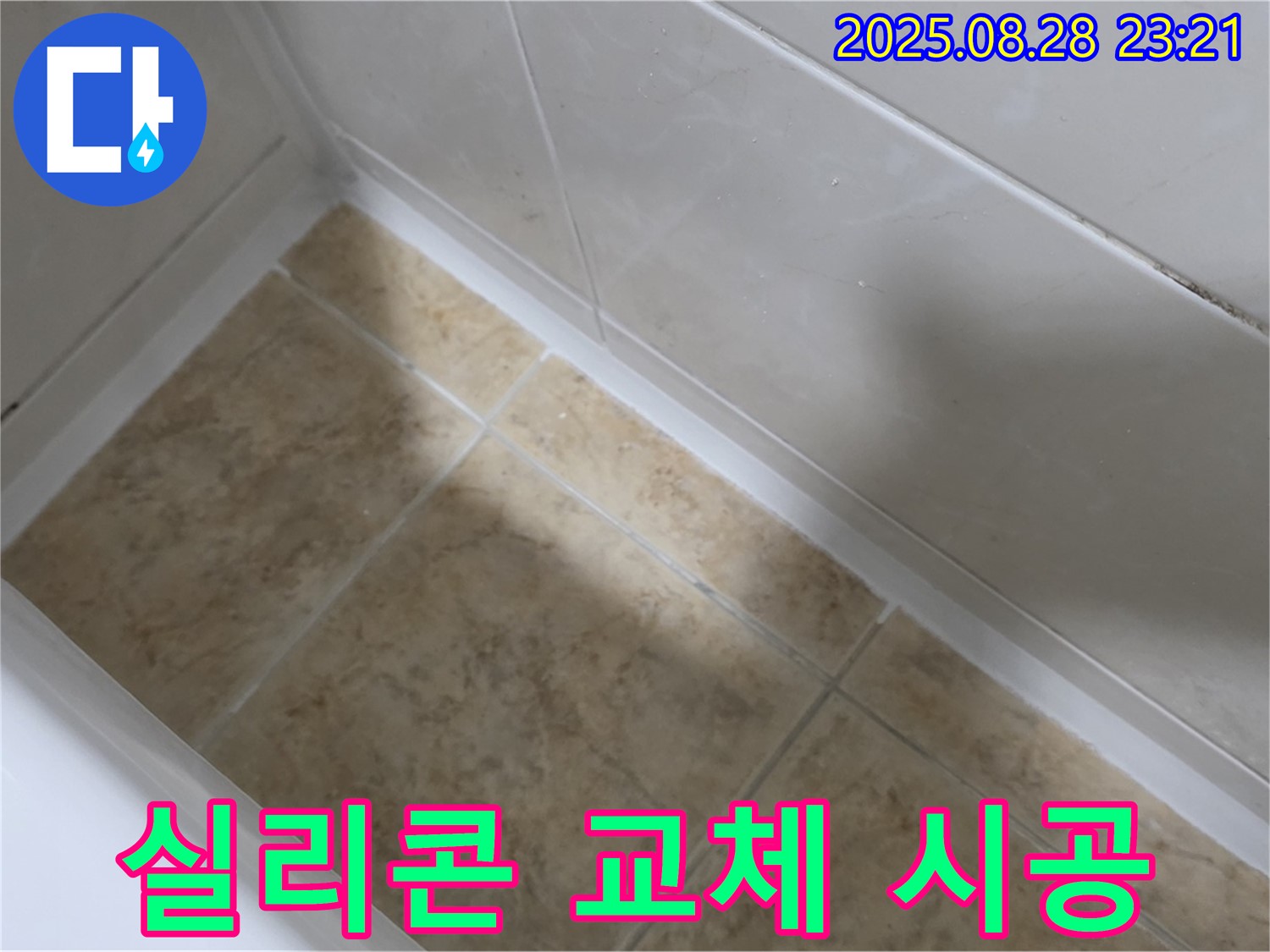 중랑구 묵동 욕조 실리콘 교체 시공 - 누수 전문가!