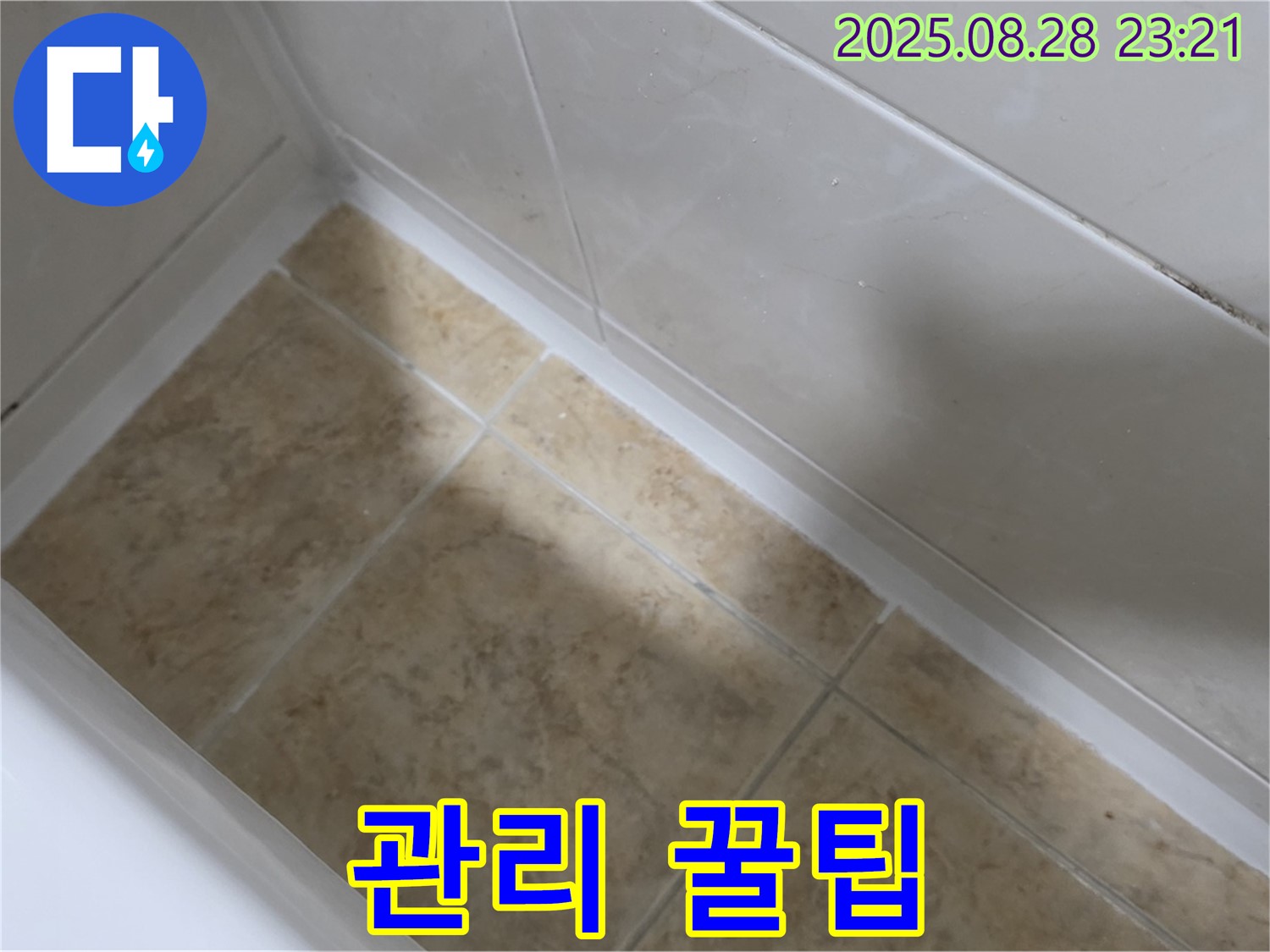 중랑구 묵동 욕조 실리콘 시공 - 공릉2동 오래 사용하는 꿀팁!