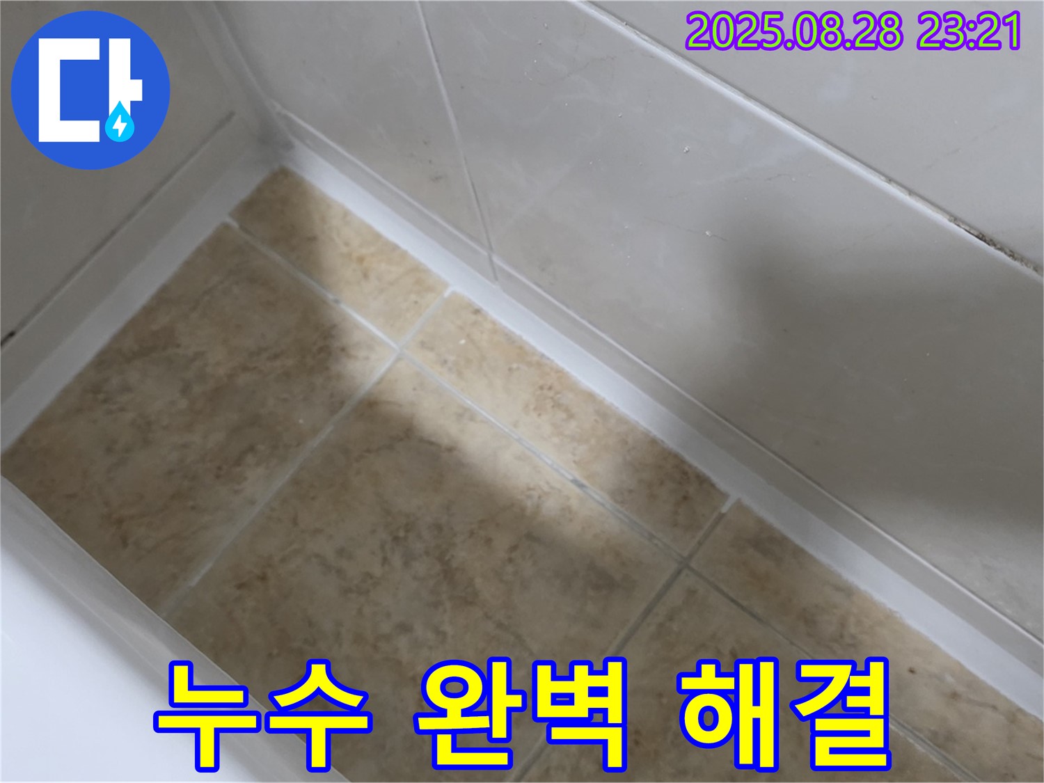 중랑구 묵동 욕조 실리콘 재시공 - 묵1동 누수 완벽 해결!