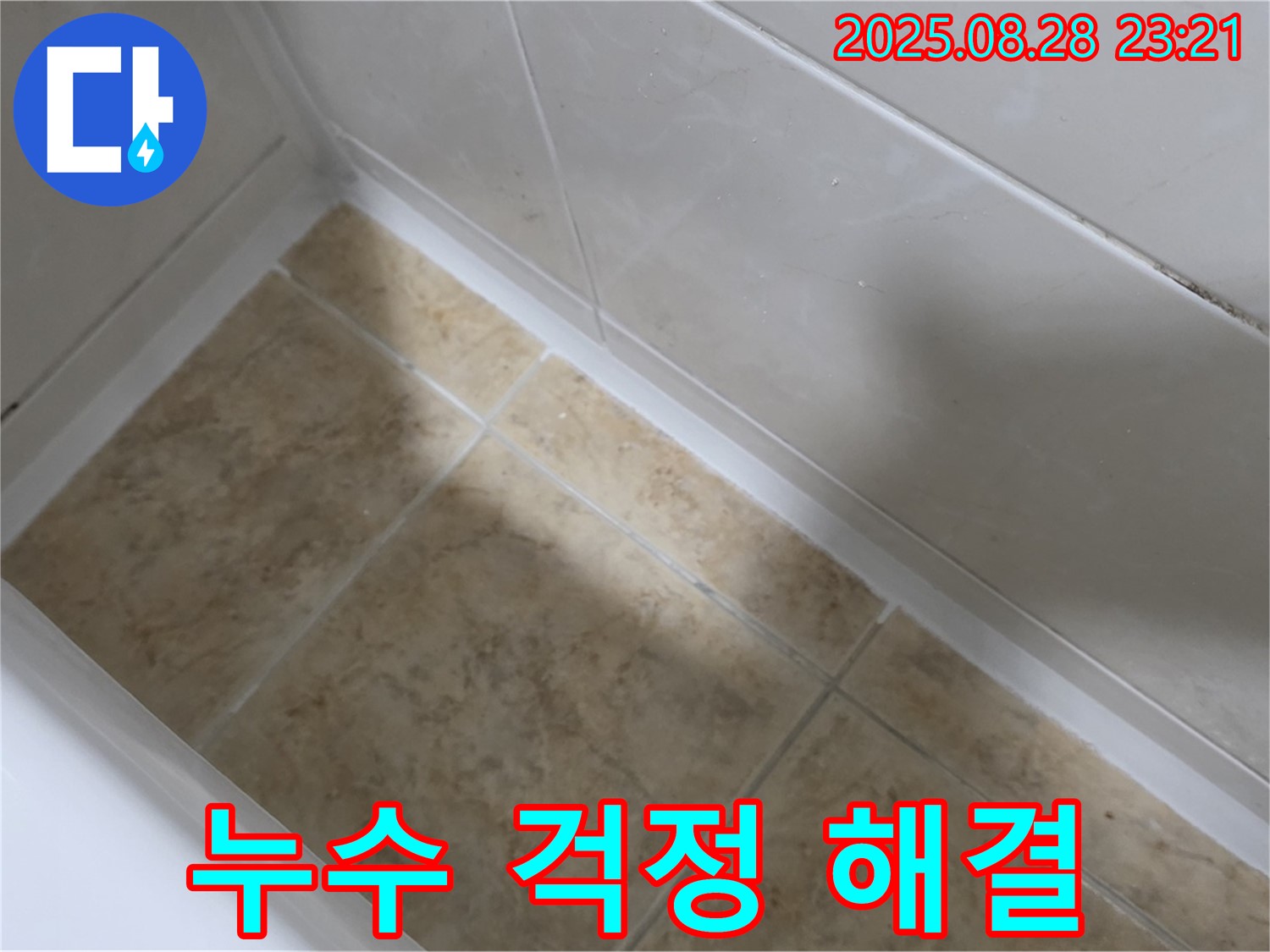 중랑구 묵동 욕조 실리콘 재시공 - 이제 누수 걱정 끝!