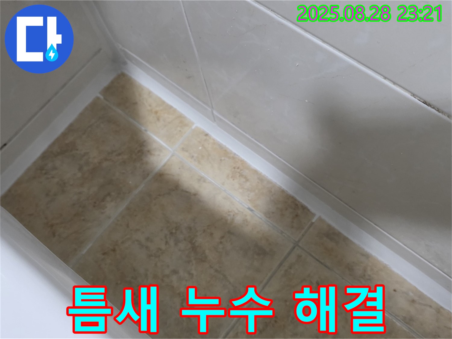 중랑구 묵동 욕조 틈새 누수 해결 - 실리콘 재시공으로 완벽 차단!