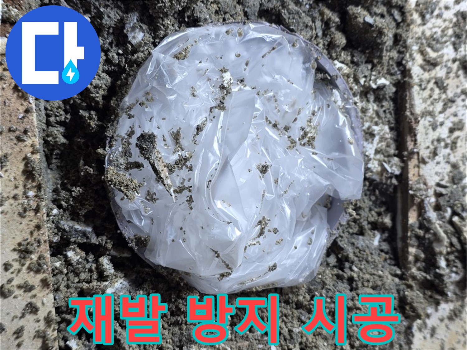 중랑구 묵동 재발 방지 시공 - 꼼꼼하게 약속!