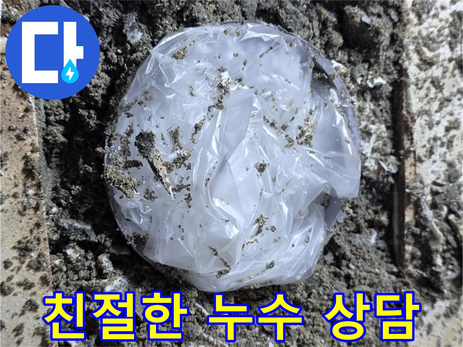 중랑구 묵동 친절한 누수 상담 - 궁금한 점은 언제든지!