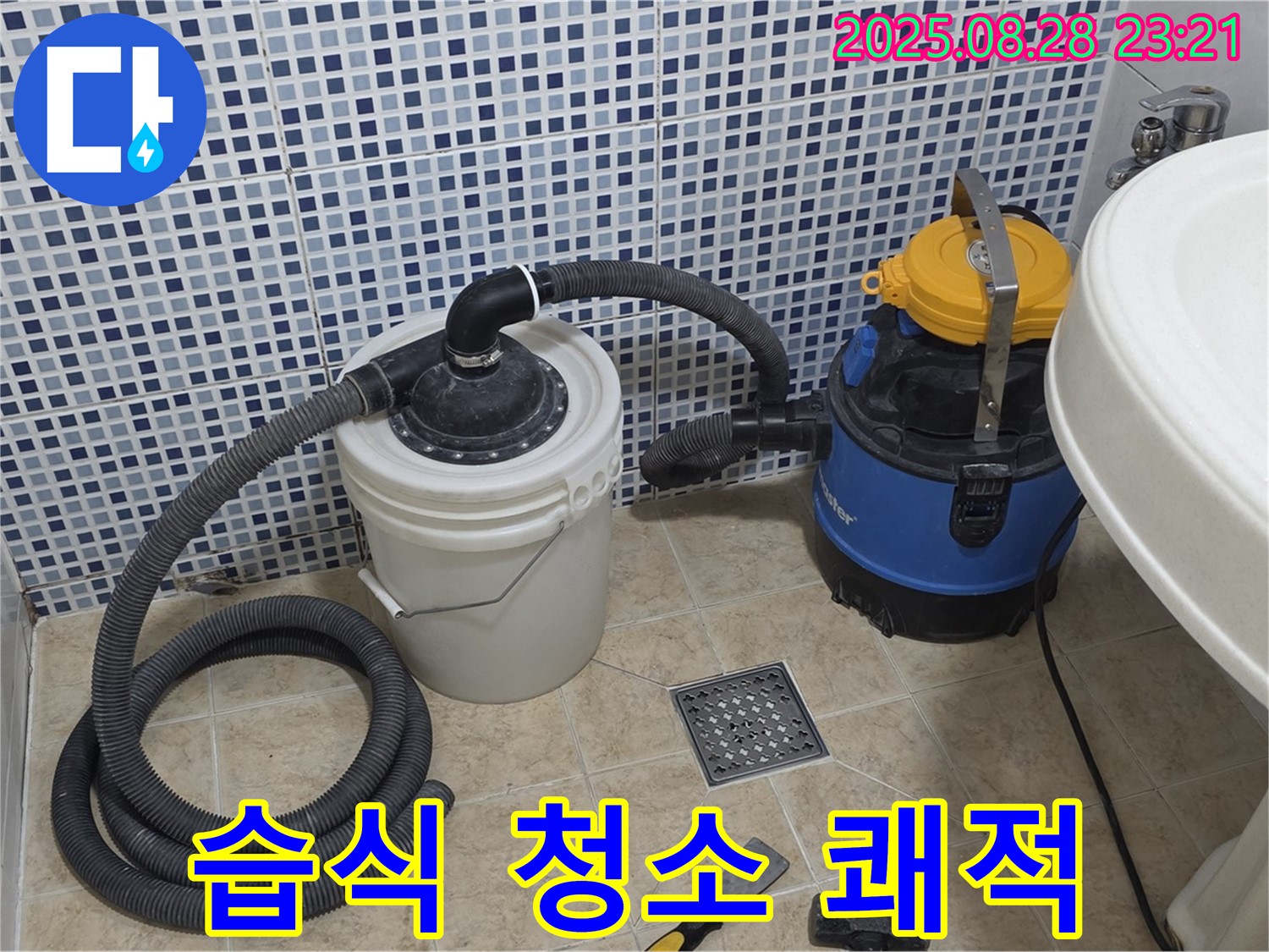 중랑구 묵동 화장실 누수 - 습식 청소기로 곰팡이, 물때 걱정 없이 쾌적하게!