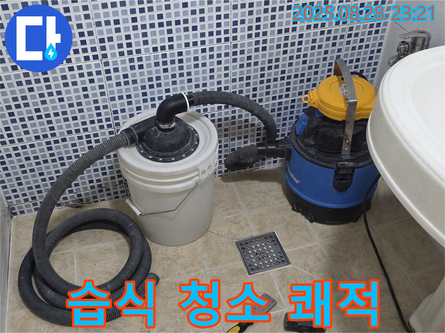 중랑구 묵동 화장실 누수 - 습식 청소기로 쾌적하게, 곰팡이, 물때, 악취 걱정 싹!