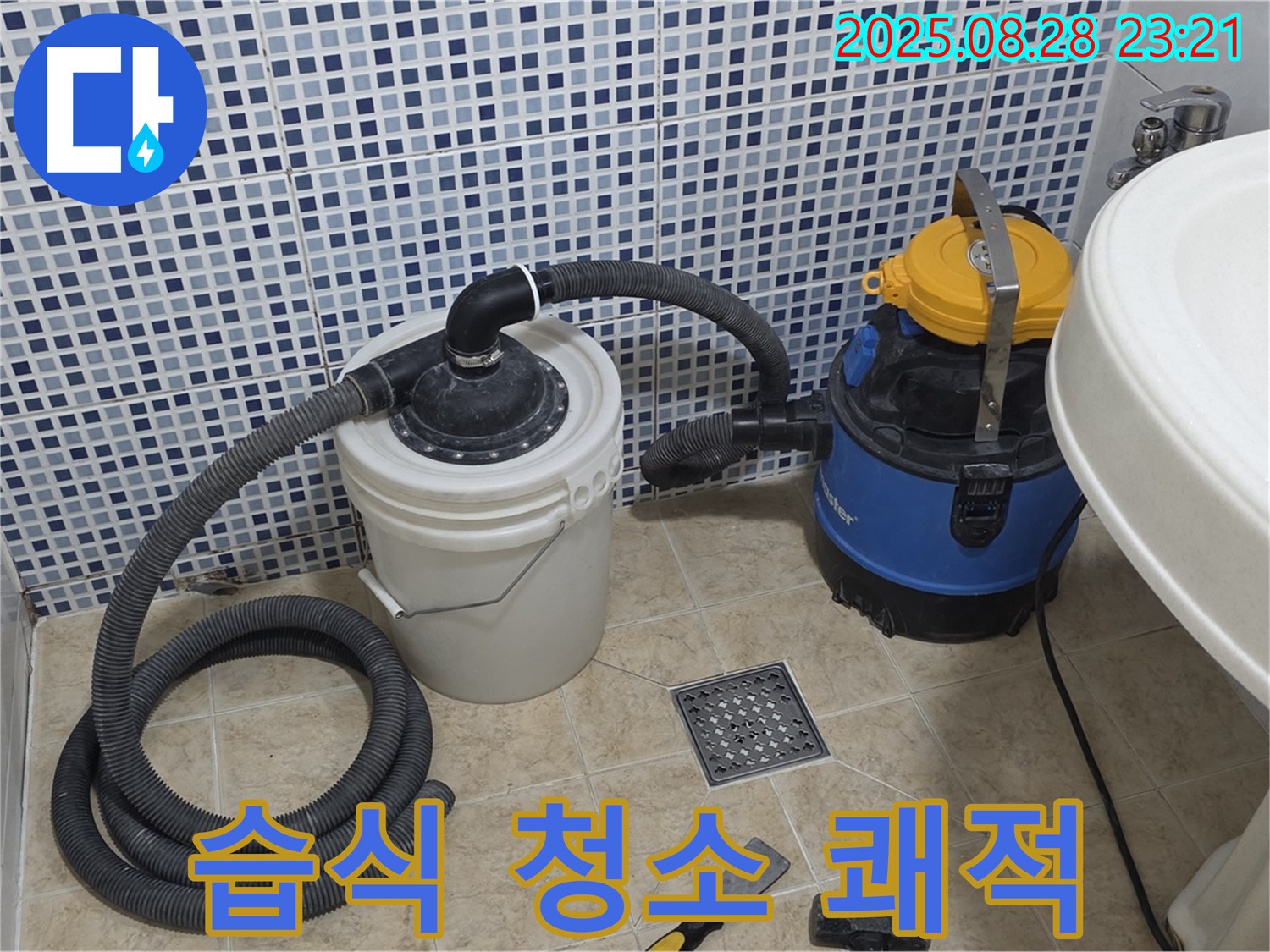 중랑구 묵동 화장실 누수 - 습식 청소기로 쾌적하게 - 물때, 곰팡이 걱정 싹!