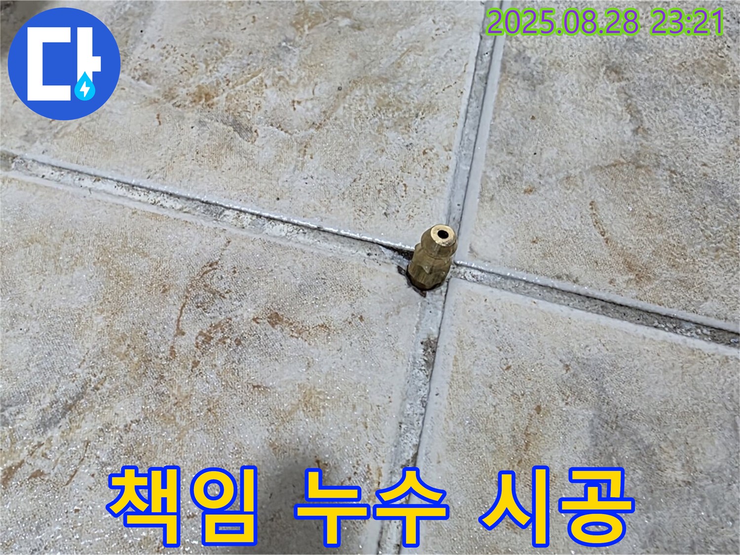 책임 누수 시공 - 꼼꼼하고 완벽한 시공으로 누수 걱정을 덜어드립니다.