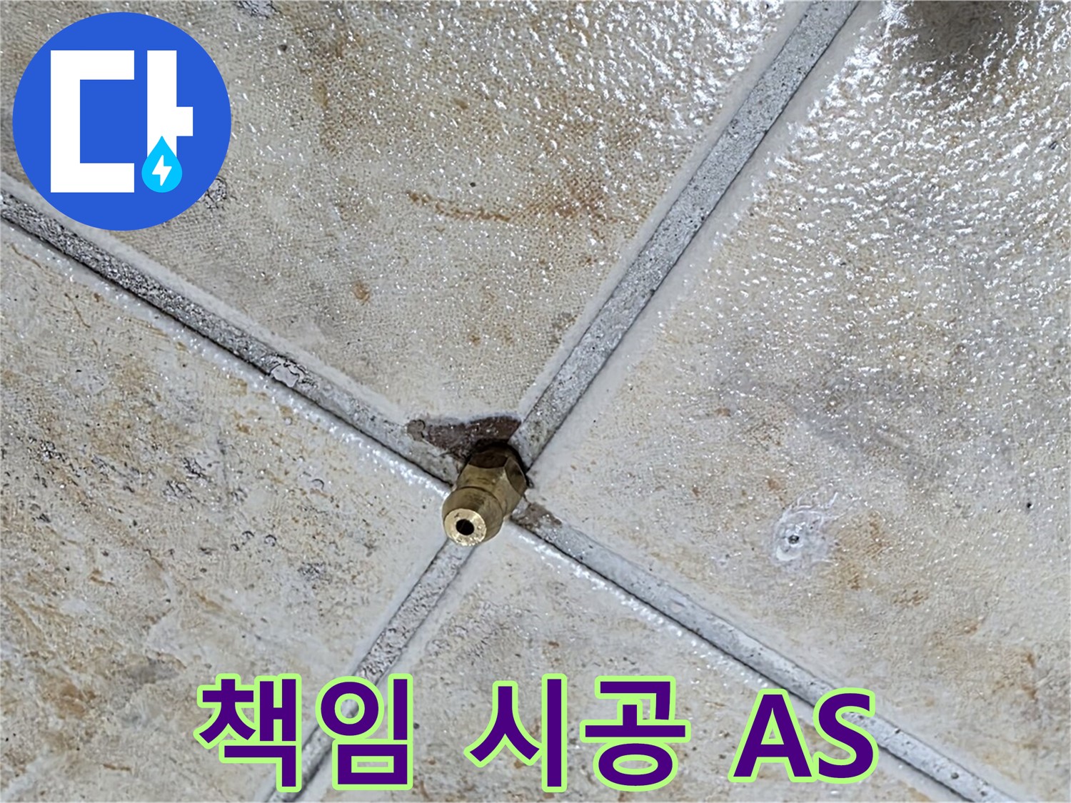 책임 시공 - A/S 확실하게 보장