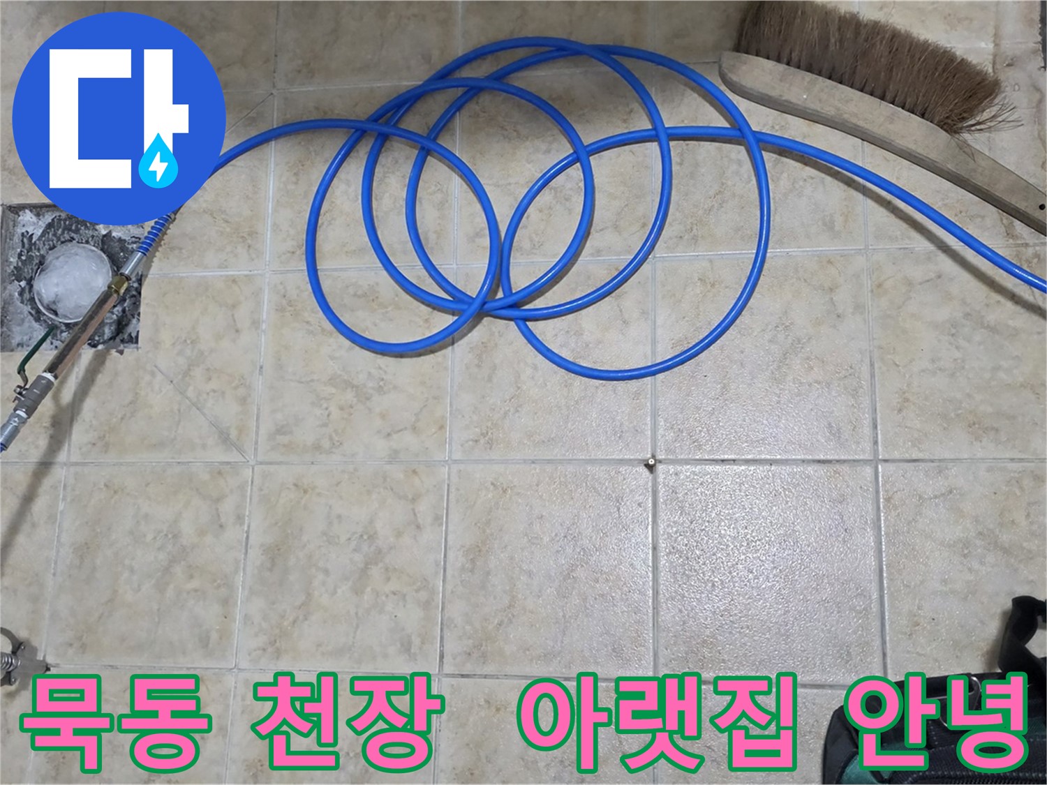 천장 누수 - 고압 인젝션 해결