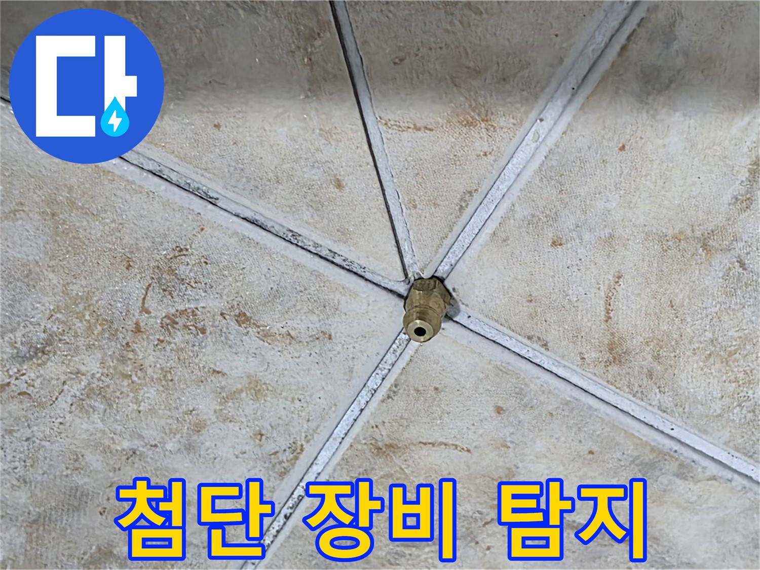 첨단 장비 - 정확한 누수 탐지